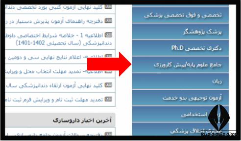 ثبت نام آزمون علوم پایه دندانپزشکی